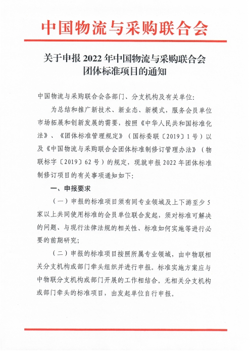 关于申报2022年taptap免费版苹果团体标准项目的通知_页面_1