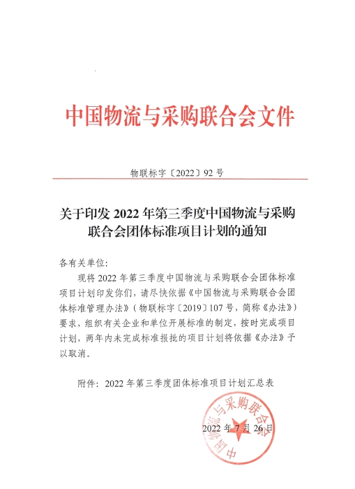 关于印发2022年第三季度中物联团标项目计划的通知-扫描件_00