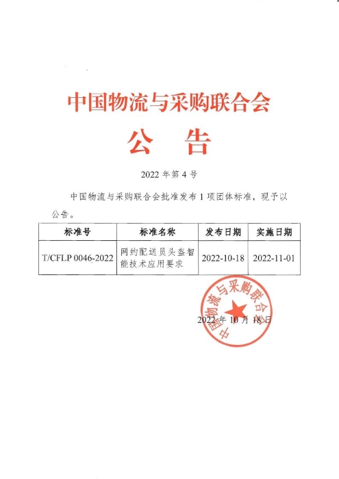 中物联2022年第4号公告 《网约配送员头盔智能技术应用要求》团标发布_00