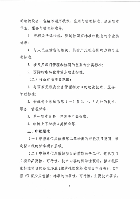 关于征集2024年物流国家（行业）标准项目计划的通知_01