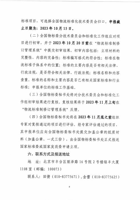 关于征集2024年物流国家（行业）标准项目计划的通知_03