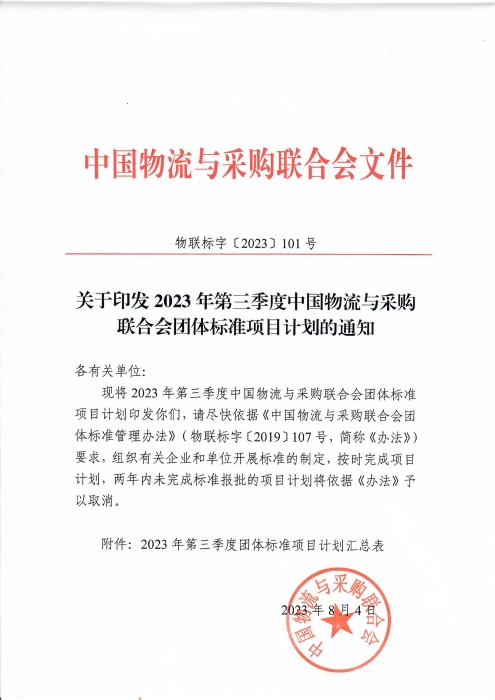 关于印发2023年第三季度taptap免费版苹果团体标准项目计划的通知_00