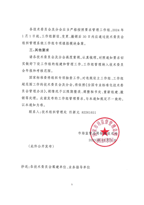 关于撤销标准化工作组的通知_04 关于撤销标准化工作组的通知_04