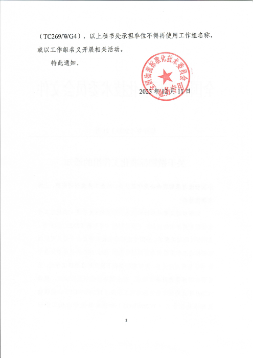 关于撤销标准化工作组的通知_01 关于撤销标准化工作组的通知_01