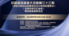 中国物流标准大讲堂第33期： 《集装式移动冷库通用技术与使用配置要求》 《冷库低碳评价指标》两项标准宣贯活动