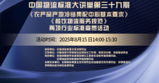 中国物流标准大讲堂第39期：《农产品产地冷链集配中心基本要求》《餐饮物流 服务规范》两项行业标准宣贯活动