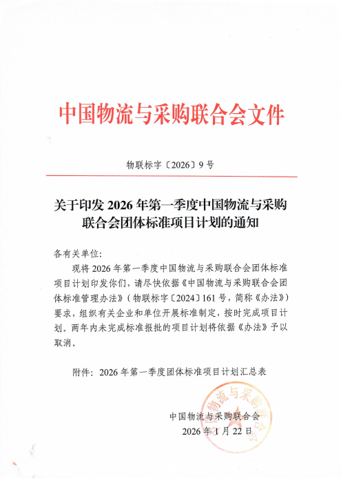 物联标字〔2026〕9号 关于印发2026年第一季度中国物流与采购联合会团体标准项目计划的通知 含附件_01