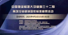 中国物流标准大讲堂第32期：《冷链物流统计指标体系》《物流企业冷链服务能力要求与评估指标》国家标准宣贯