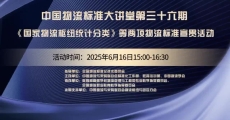 中国物流标准大讲堂第36期：《国家物流枢纽统计分类》《突发公共卫生事件应急物资中转站服务能力和运营管理要求》两项物流标准宣贯活动