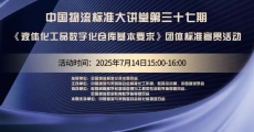 中国物流标准大讲堂第37期：《液体化工品数字化仓库基本要求》团体标准宣贯活动