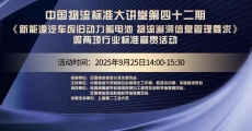 中国物流标准大讲堂第42期：《新能源汽车废旧动力蓄电池 物流追溯信息管理要求》《新能源汽车废旧动力蓄电池 物流服务质量评价指标》行业标准宣贯活动