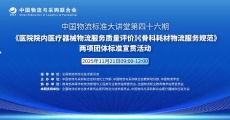 中国物流标准大讲堂第46期：《医院院内医疗器械物流服务质量评价》 《骨科耗材物流服务规范》两项团体标准宣贯活动